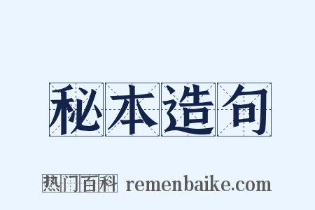 秘本造句是什么意思的图片